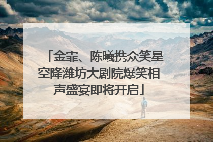 金霏、陈曦携众笑星空降潍坊大剧院爆笑相声盛宴即将开启