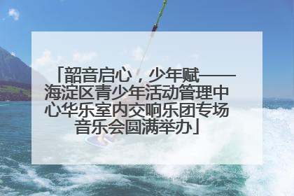 韶音启心，少年赋——海淀区青少年活动管理中心华乐室内交响乐团专场音乐会圆满举办