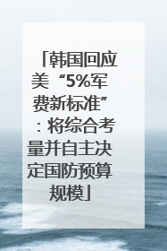 韩国回应美“5%军费新标准”：将综合考量并自主决定国防预算规模
