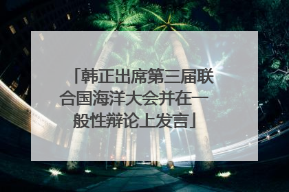 韩正出席第三届联合国海洋大会并在一般性辩论上发言