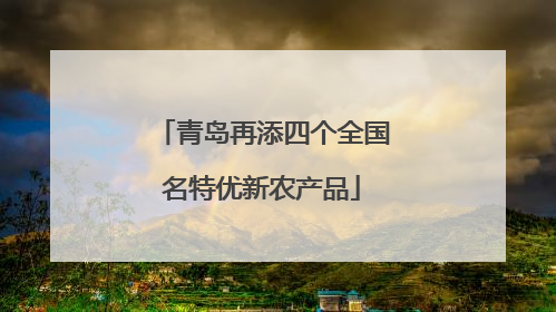 青岛再添四个全国名特优新农产品