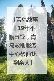 青岛故事丨19年不懈寻找，青岛救助服务中心帮他找到亲人