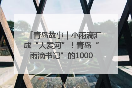 青岛故事｜小雨滴汇成“大爱河”！青岛“雨滴书记”的1000场公益长跑路