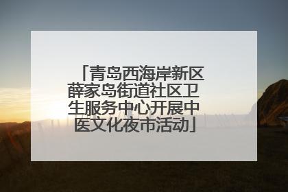 青岛西海岸新区薛家岛街道社区卫生服务中心开展中医文化夜市活动