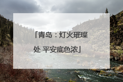 青岛：灯火璀璨处 平安底色浓