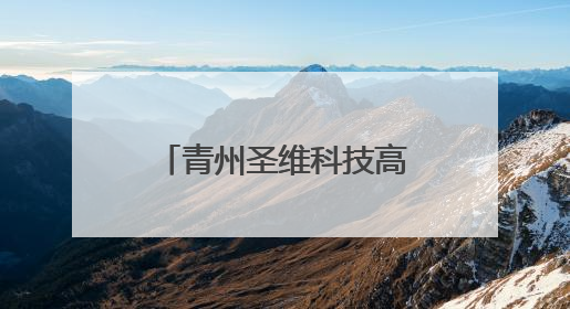 青州圣维科技高中教师招聘简章