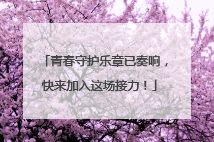 青春守护乐章已奏响，快来加入这场接力！