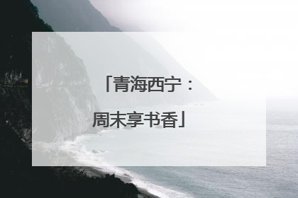 青海西宁：周末享书香