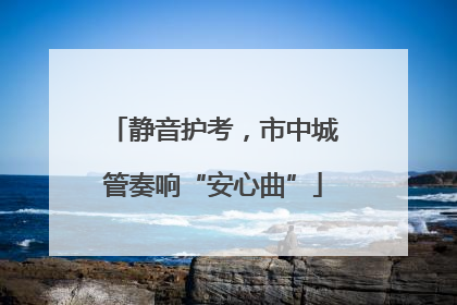 静音护考，市中城管奏响“安心曲”