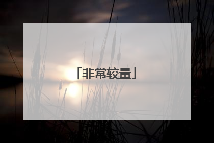 非常较量