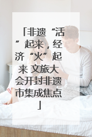 非遗“活”起来，经济“火”起来 文旅大会开封非遗市集成焦点