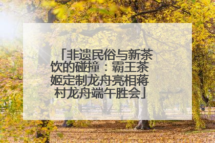 非遗民俗与新茶饮的碰撞：霸王茶姬定制龙舟亮相蒋村龙舟端午胜会
