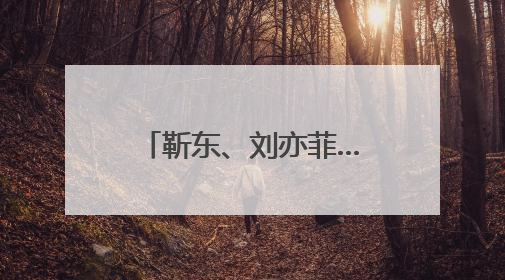 靳东、刘亦菲……白玉兰奖入围名单公布，陈宝国谈评选标准