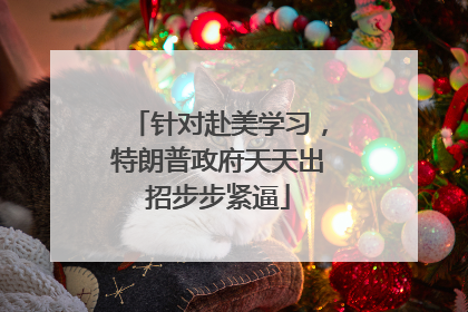 针对赴美学习，特朗普政府天天出招步步紧逼
