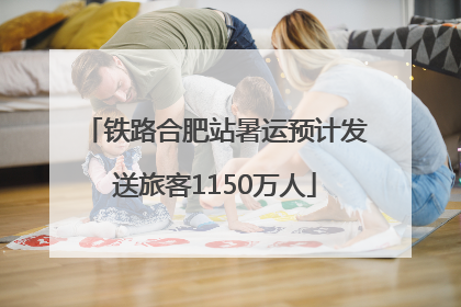 铁路合肥站暑运预计发送旅客1150万人