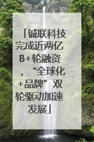 铖联科技完成近两亿B+轮融资，“全球化+品牌”双轮驱动加速发展