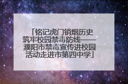 铭记虎门销烟历史 筑牢校园禁毒防线——濮阳市禁毒宣传进校园活动走进市第四中学