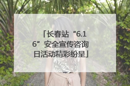 长春站“6.16”安全宣传咨询日活动精彩纷呈