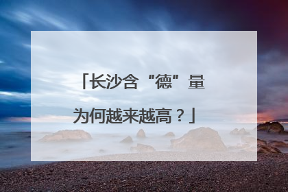 长沙含“德”量为何越来越高？