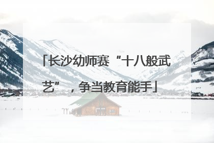 长沙幼师赛“十八般武艺”，争当教育能手