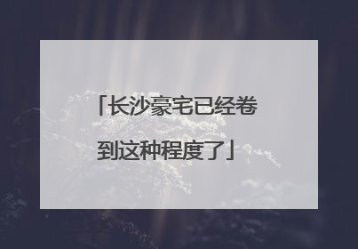 长沙豪宅已经卷到这种程度了
