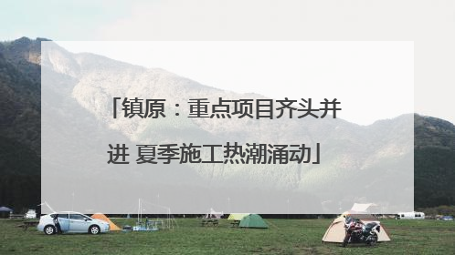 镇原：重点项目齐头并进 夏季施工热潮涌动