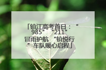 镇江高考首日：“985”“211”冒雨护航 “镇悦行”车队暖心启程