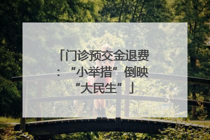 门诊预交金退费：“小举措”倒映“大民生”