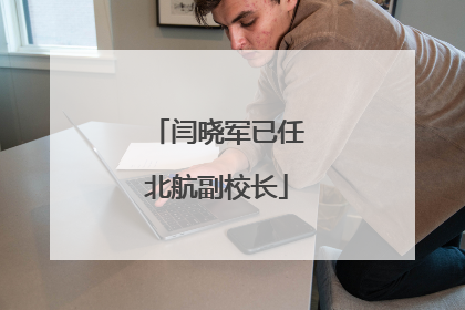 闫晓军已任北航副校长