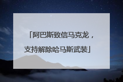阿巴斯致信马克龙，支持解除哈马斯武装