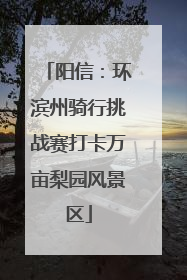 阳信：环滨州骑行挑战赛打卡万亩梨园风景区