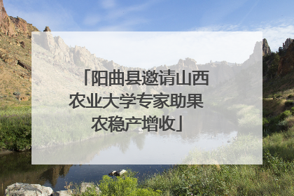 阳曲县邀请山西农业大学专家助果农稳产增收