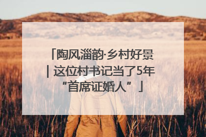 陶风淄韵·乡村好景｜这位村书记当了5年“首席证婚人”