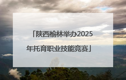 陕西榆林举办2025年托育职业技能竞赛