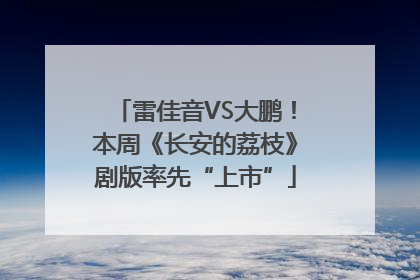雷佳音VS大鹏！本周《长安的荔枝》剧版率先“上市”