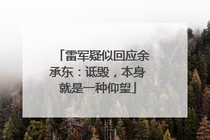 雷军疑似回应余承东：诋毁，本身就是一种仰望
