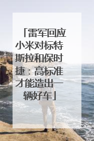 雷军回应小米对标特斯拉和保时捷：高标准才能造出一辆好车