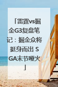 雷霆vs掘金G3复盘笔记：掘金众将挺身而出 SGA末节哑火