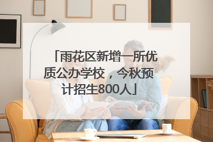 雨花区新增一所优质公办学校，今秋预计招生800人