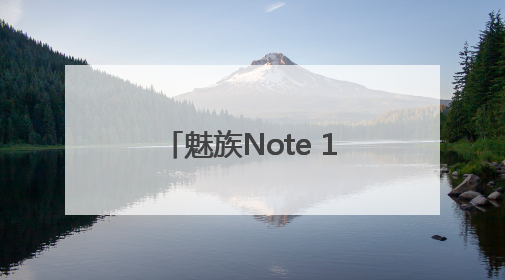 魅族Note 16：AI赋能，外卖秒达，安全无忧