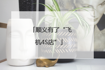 顺义有了“飞机4S店”