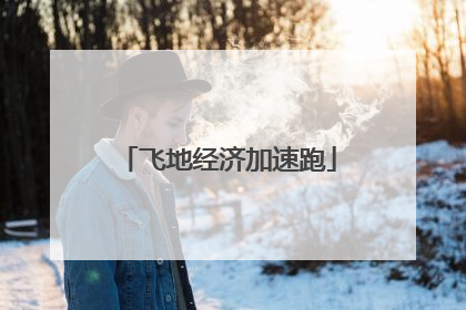 飞地经济加速跑