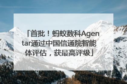 首批！蚂蚁数科Agentar通过中国信通院智能体评估，获最高评级