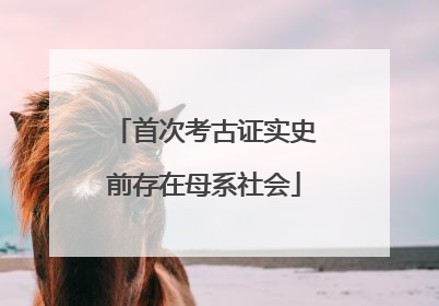 首次考古证实史前存在母系社会