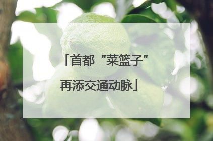 首都“菜篮子”再添交通动脉