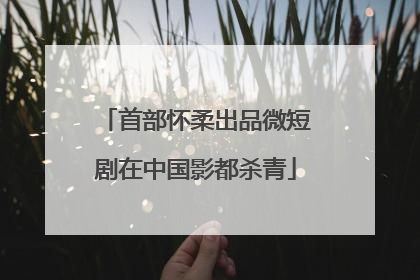首部怀柔出品微短剧在中国影都杀青