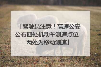 驾驶员注意！高速公安公布四处机动车测速点位 两处为移动测速