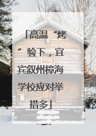 高温“烤”验下，宜宾叙州樟海学校应对举措多