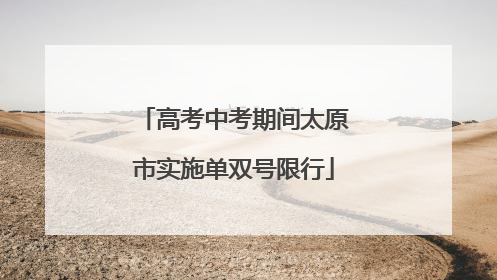 高考中考期间太原市实施单双号限行