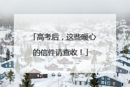 高考后，这些暖心的信件请查收！